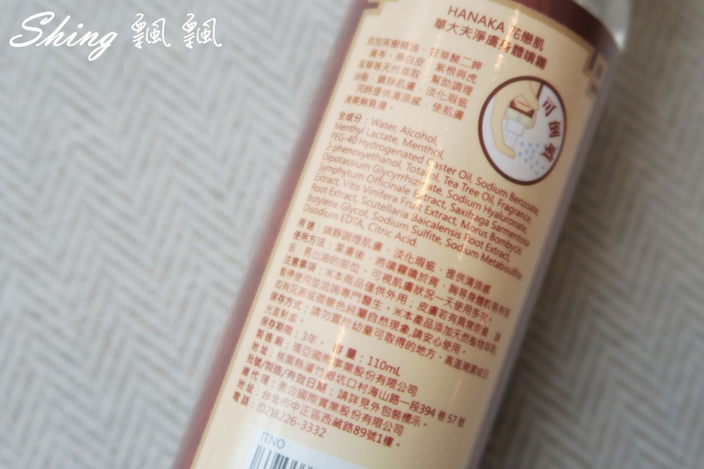 [保養] HANAKA花戀肌淨膚身體噴霧-背部痘痘緊急救星，還你清爽美背 @博士生瘋狂日記