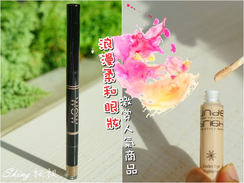 [美妝] 浪漫柔和眼妝單品推薦-大地色系+肌膚提亮眼妝技巧 @博士生瘋狂日記