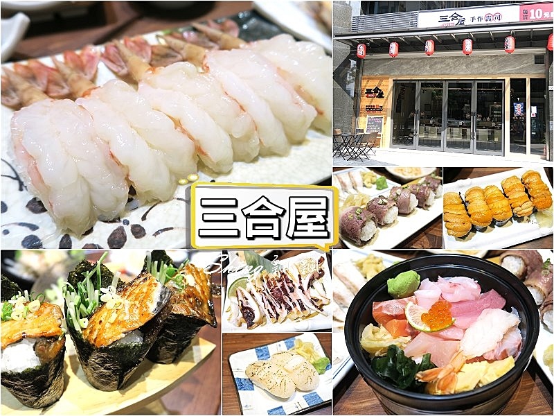[台中] 三合屋手作壽司日式料理-誇張爆滿系列軍艦壽司，美味新鮮平價嚐鮮 @博士生瘋狂日記