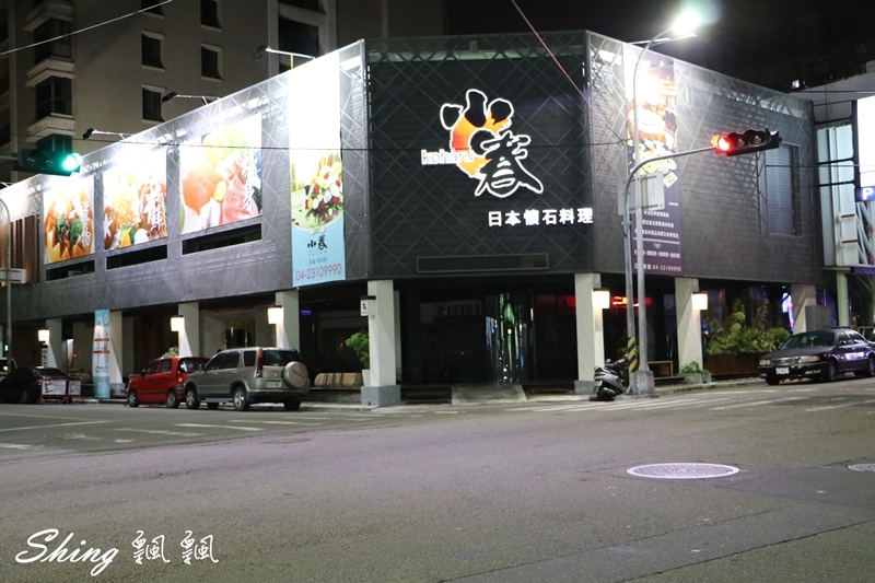 [台中] 小春日本懷石料理公益店-新懷石料理的堅持與食材原始的精緻美味 @博士生瘋狂日記