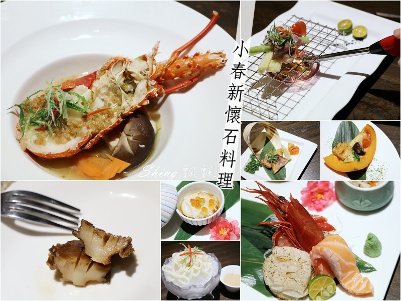 [台中] 小春日本懷石料理公益店-新懷石料理的堅持與食材原始的精緻美味 @博士生瘋狂日記