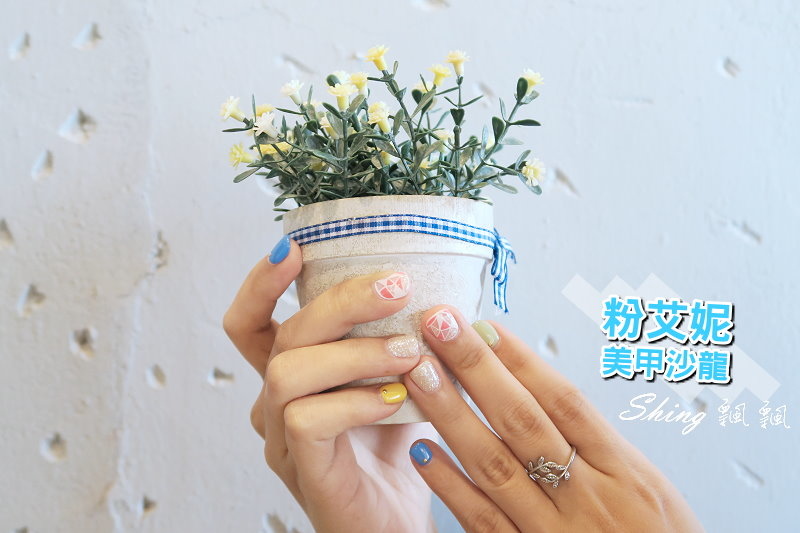 [台中] 粉艾妮美甲沙龍台中店-馬卡龍繽紛色系抓住夏天的尾巴，還享美甲免費卸甲 @博士生瘋狂日記