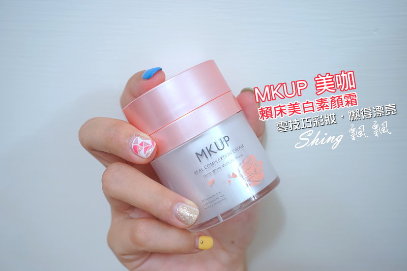 [美妝保養] MKUP美咖 賴床美白素顏霜-零技巧彩妝，懶女人也漂亮 @博士生瘋狂日記