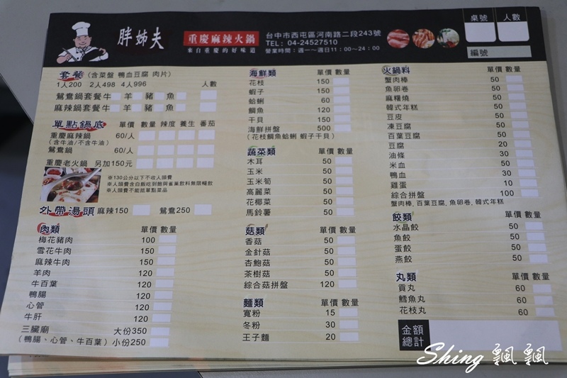[台中] 胖姊夫重慶麻辣火鍋-逢甲隱藏版麻辣火鍋，道地重慶麻辣超夠味，辣的順喉又上癮 @博士生瘋狂日記