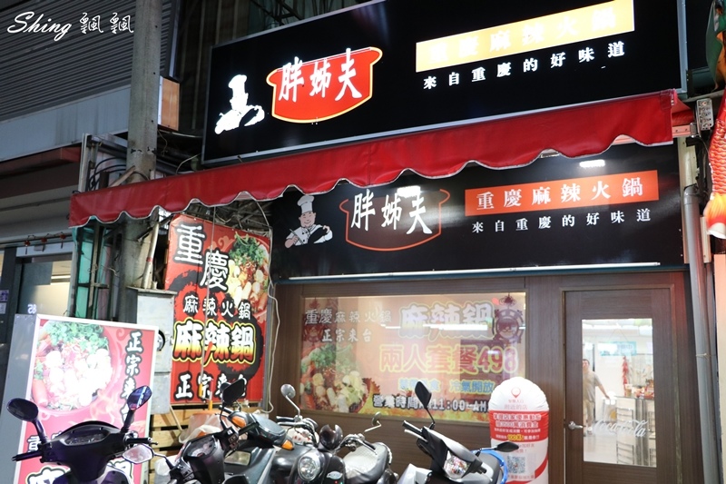 [台中] 胖姊夫重慶麻辣火鍋-逢甲隱藏版麻辣火鍋，道地重慶麻辣超夠味，辣的順喉又上癮 @博士生瘋狂日記