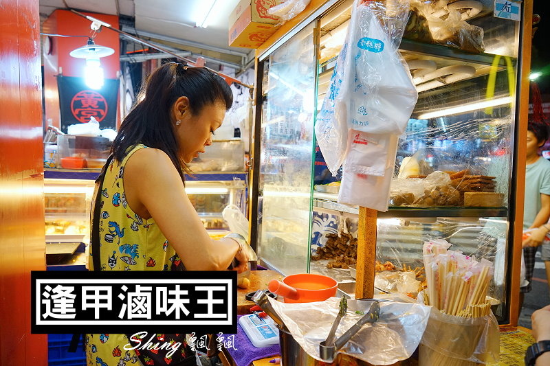 [台中] 逢甲滷味王-逢甲學生一致肯定的好吃攤位，遊客也跟風 @博士生瘋狂日記