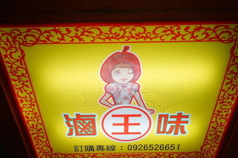 [台中] 逢甲滷味王-逢甲學生一致肯定的好吃攤位，遊客也跟風 @博士生瘋狂日記