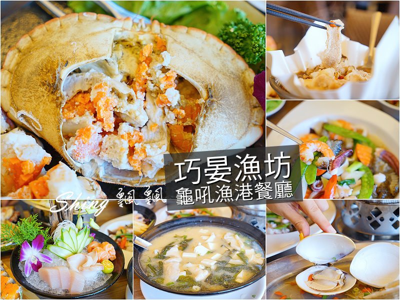 [台北] 金山萬里龜吼漁港-巧晏漁坊秋蟹現場料理新鮮肥美 @博士生瘋狂日記