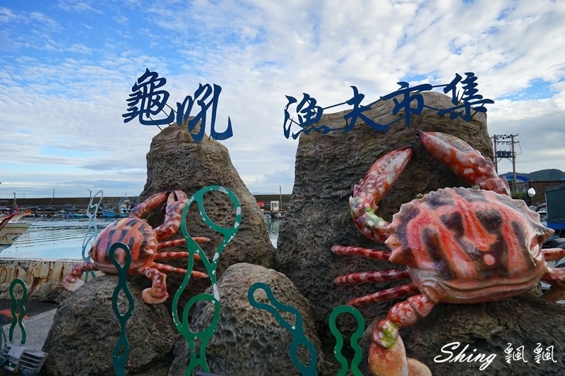 [台北] 金山萬里龜吼漁港-巧晏漁坊秋蟹現場料理新鮮肥美 @博士生瘋狂日記