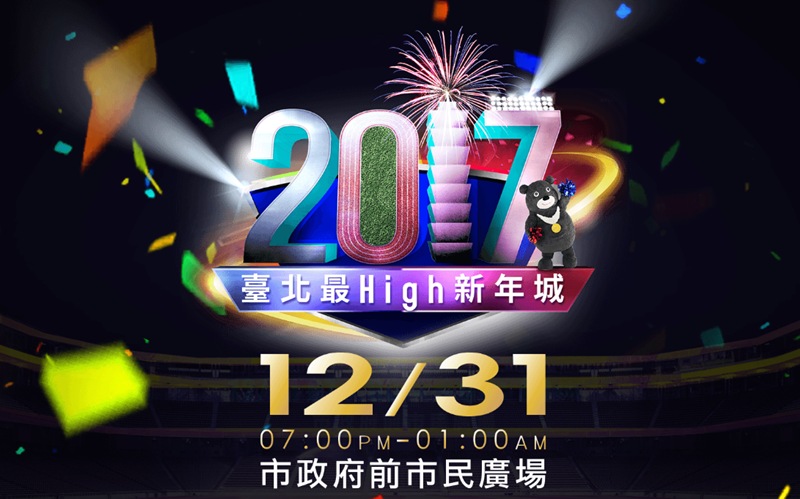 2017 全台跨年晚會總整理-市區跨年煙火倒數晚會，阿里山跨年，新年迎曙光 @博士生瘋狂日記