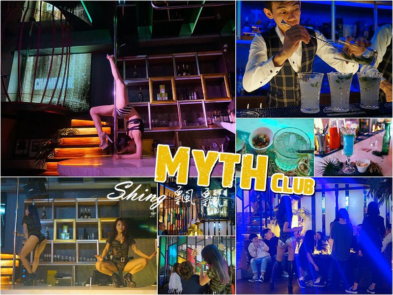[台中] Myth Club – 台中質感night bar夜店，台灣舞孃俱樂部，大推提拉米蘇調酒，台中夜生活首選! @博士生瘋狂日記