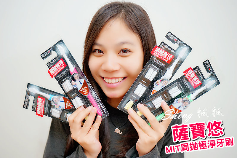 [健康生活] 薩寶悠MIT周拋極淨牙刷 – 口腔潔淨護理，手動環保替換牙刷新革命 @博士生瘋狂日記