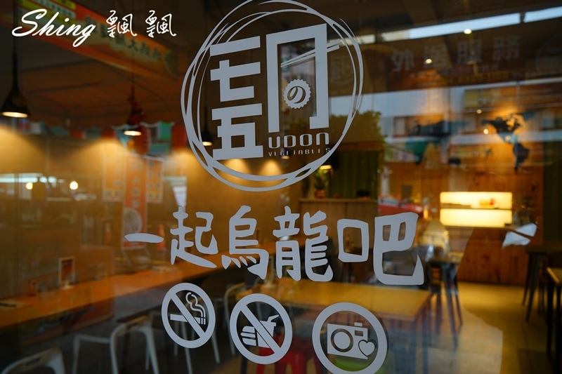 [台中]一七五同烏龍食麵所 – 台中平價烏龍麵食，大推南蠻酸辣烏龍麵，冬天吃更暖心 @博士生瘋狂日記