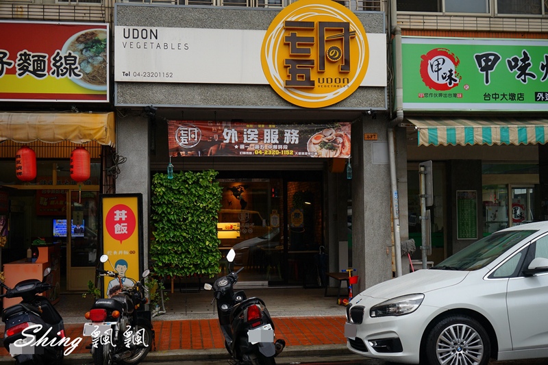 [台中]一七五同烏龍食麵所 – 台中平價烏龍麵食，大推南蠻酸辣烏龍麵，冬天吃更暖心 @博士生瘋狂日記