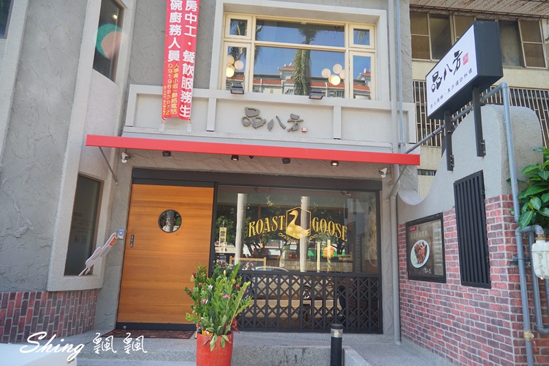 [台中] 吃鵝肉，最鵝樂-品八方燒鵝小館炭火明爐燒鵝推薦，上傳全台灣鵝肉料理，月月好禮抽不完 @博士生瘋狂日記