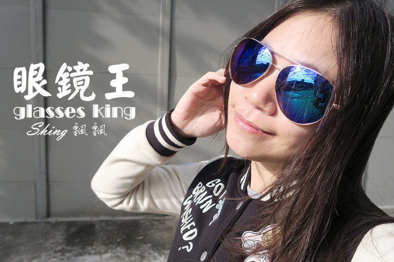 [穿搭] 眼鏡王-UV400平價質感潮流眼鏡，歐美雷朋經典，文青鏡框低調 @博士生瘋狂日記