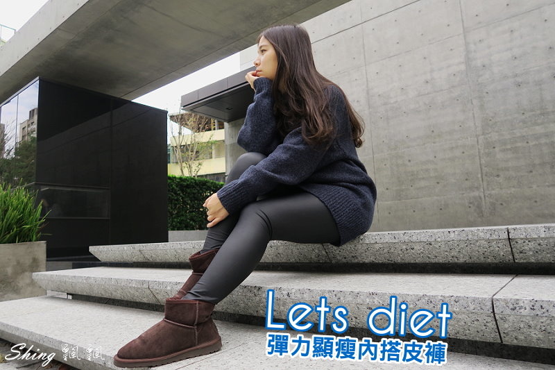 [穿搭] Let’s diet內搭皮褲-冬天保暖必備韓國顯瘦皮褲 @博士生瘋狂日記