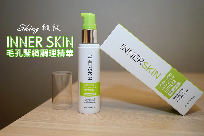 [保養] INNER SKIN毛孔調理緊緻精華-毛孔粗大油光掰掰聖品 @博士生瘋狂日記