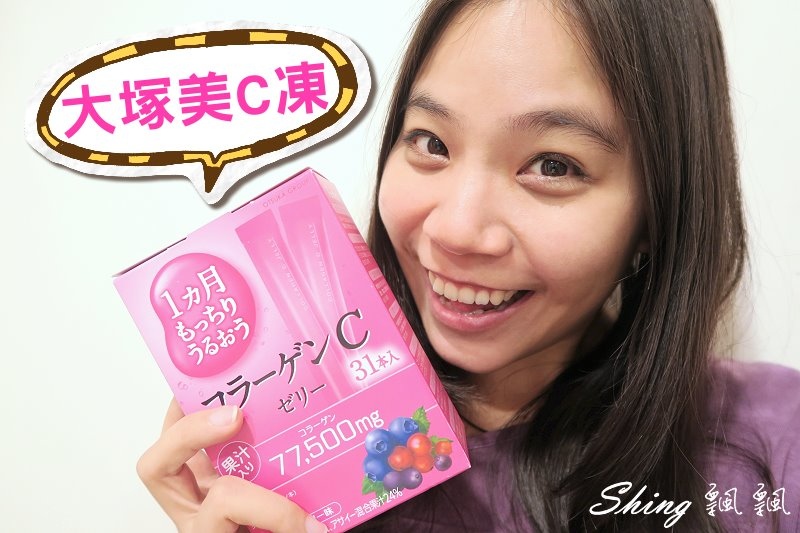 [保養] 大塚美C膠原蛋白果凍-女孩兒蛋白質流失的快速救援 @博士生瘋狂日記