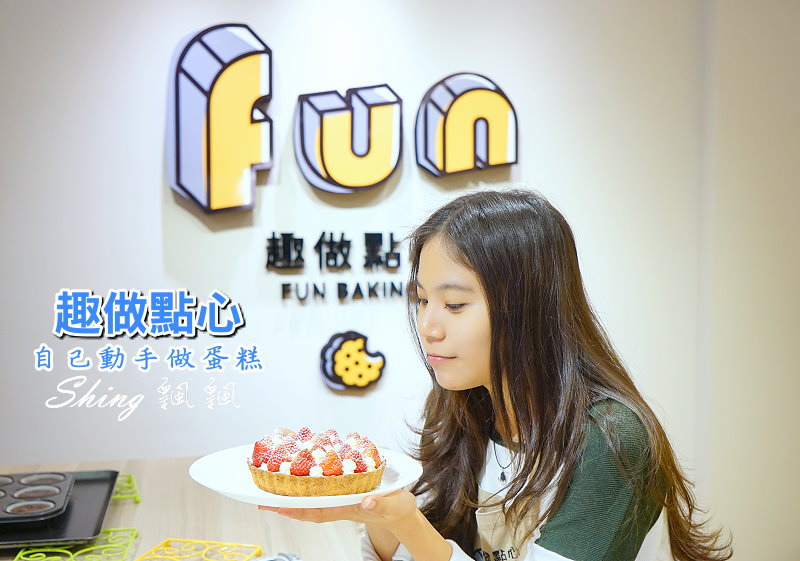 [台中] 趣做點心-甜點DIY，自己做草莓杏仁乳酪塔，還有彩虹蛋糕，糖霜餅乾，創意禮物無極限 @博士生瘋狂日記