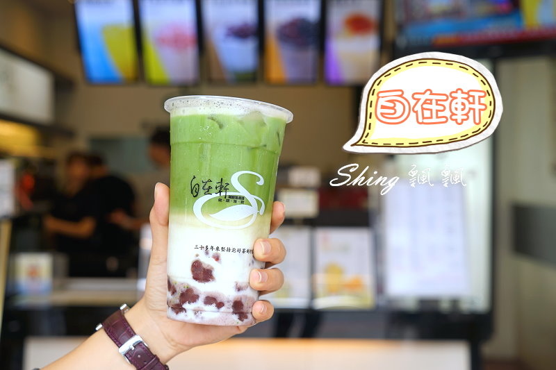 [台中] 自在軒健康茶飲-品好茶，少女最愛日式宇治金時拿鐵，波霸漸層飲料最吸睛 @博士生瘋狂日記