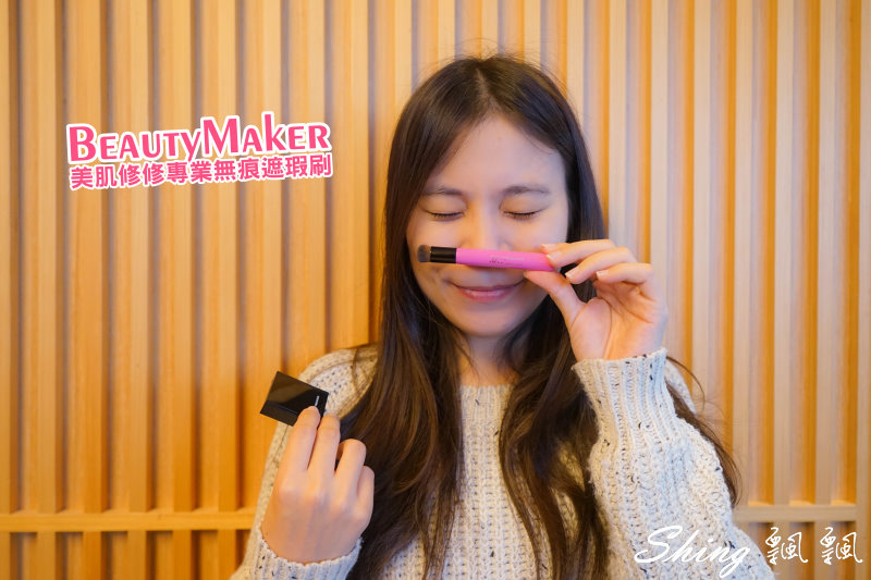 [美妝] BeautyMaker美肌修修專業無痕遮瑕刷-立馬變無暇嬰兒肌 @博士生瘋狂日記