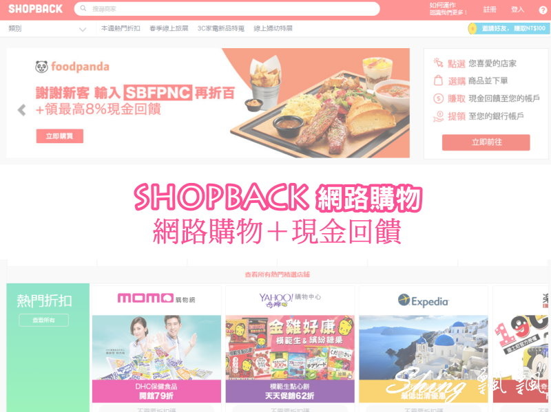 [生活] Shopback網路購物賺現金回饋-小資女的精省網路購物超划算 @博士生瘋狂日記