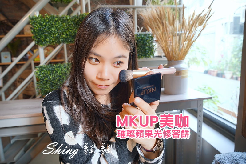 [美妝] MKUP美咖璀璨蘋果光修容餅-太陽光下輕鬆顯現耀眼立體臉蛋 @博士生瘋狂日記