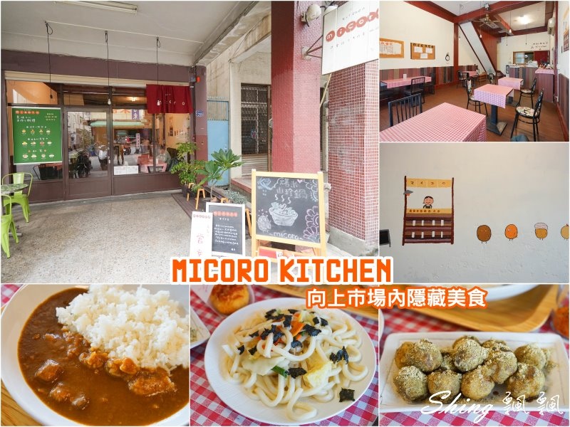 [台中] MICORO KITCHEN-向上市場隱藏日本北海道小點心，伊摩奇小丸子，現在還有道地日式咖哩飯！ @博士生瘋狂日記