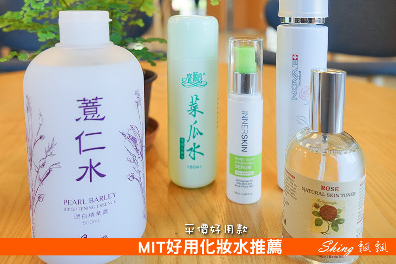 [保養] MIT平價好用化妝水大推薦-給肌膚不客氣滿滿的清爽感 @博士生瘋狂日記