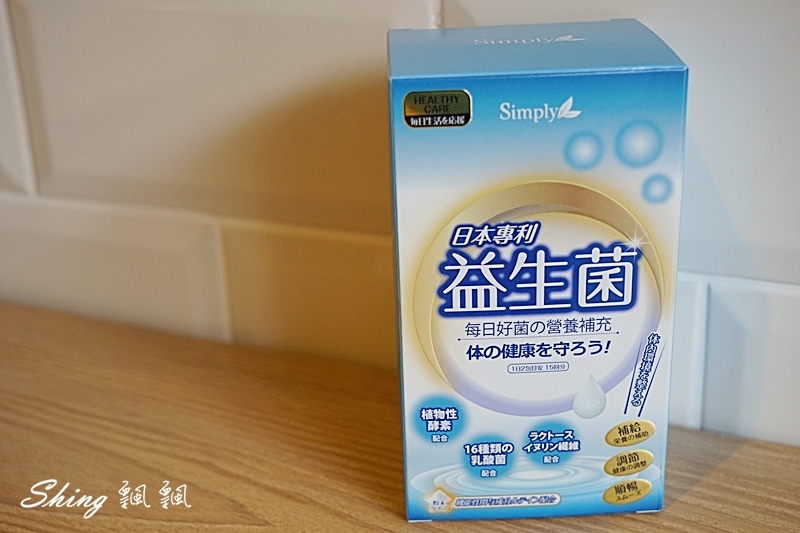 [保健] simply多有酵益生菌-每日生活應援 @博士生瘋狂日記
