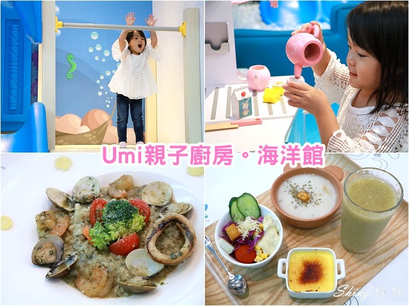 [台中] 台中親子餐廳-UMI親子廚房海洋館，逢甲周邊唯一兒童遊戲天堂，餐點也多樣化 @博士生瘋狂日記