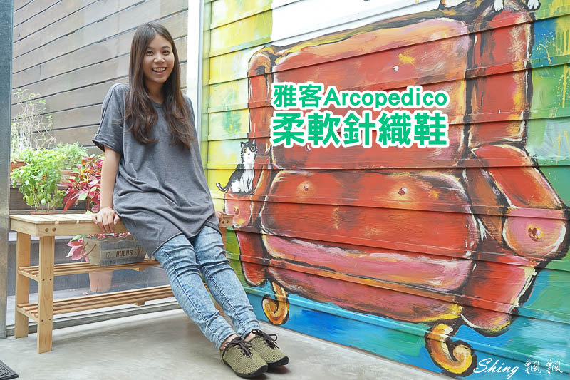 [穿搭] 雅客Arcopedico針織鞋-雙足弓專利鞋底設計，讓你Lifestyle in comfort @博士生瘋狂日記
