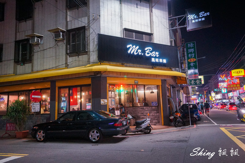 [台中] Mr. bar 風味炭燒-台中西屯區炭燒店，美式風格、餐點美味，老闆親自選材主打新鮮，鄰近逢甲夜市 @博士生瘋狂日記