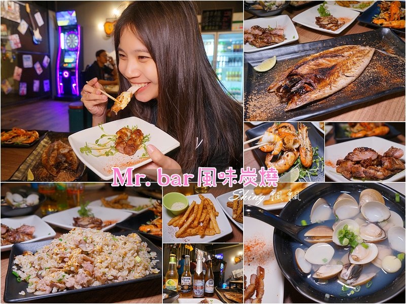 [台中] Mr. bar 風味炭燒-台中西屯區炭燒店，美式風格、餐點美味，老闆親自選材主打新鮮，鄰近逢甲夜市 @博士生瘋狂日記