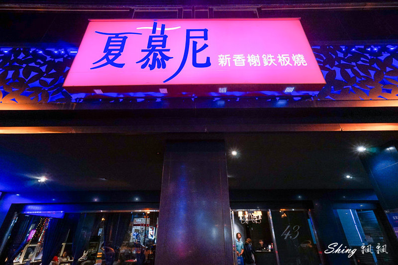 [美食] 夏慕尼新香榭鐵板燒台中大隆店-台中精明商圈餐廳推薦，吃的精巧又吃的飽，1030套餐滿意超值 @博士生瘋狂日記