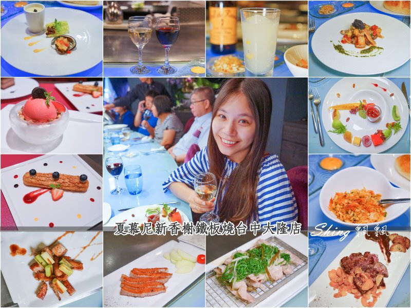 [美食] 夏慕尼新香榭鐵板燒台中大隆店-台中精明商圈餐廳推薦，吃的精巧又吃的飽，1030套餐滿意超值 @博士生瘋狂日記