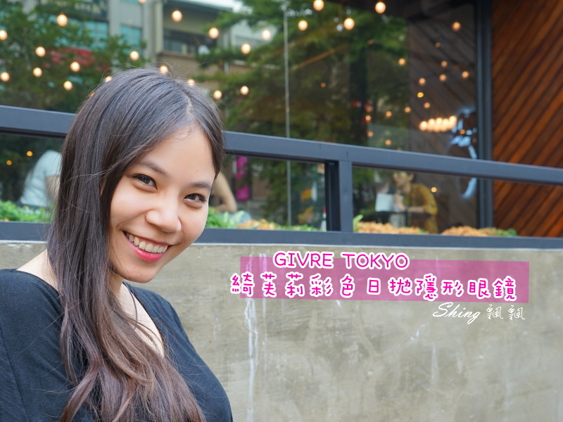 [穿搭] GIVRE TOKYO綺芙莉彩色日拋隱形眼鏡-代官山杏，新宿紫灰，銀座棕 @博士生瘋狂日記