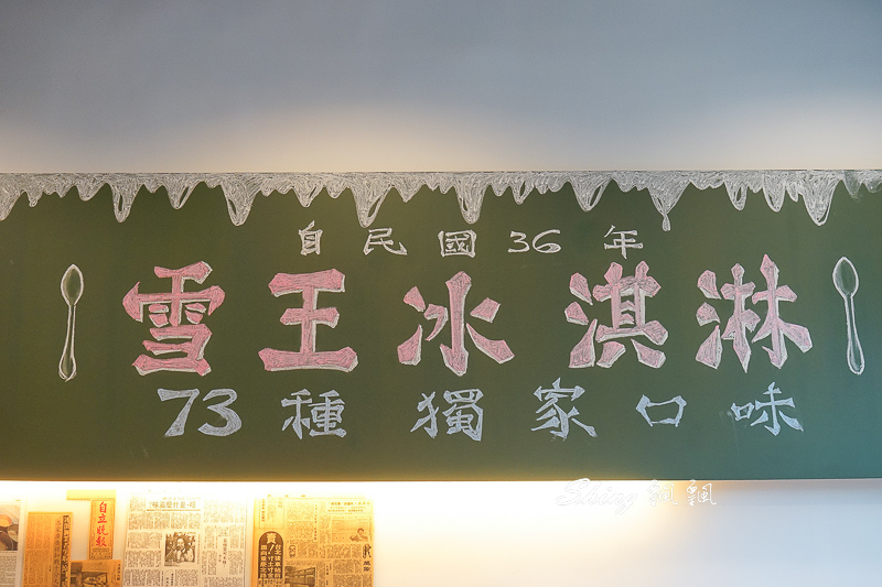 [台北美食] 雪王冰淇淋，台北70年老冰店，懷舊復古美味，獨家73種冰淇淋口味，忘不了的豬腳口味！ @博士生瘋狂日記
