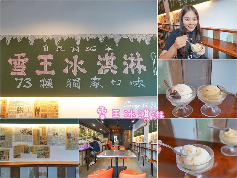 [台北美食] 雪王冰淇淋，台北70年老冰店，懷舊復古美味，獨家73種冰淇淋口味，忘不了的豬腳口味！ @博士生瘋狂日記