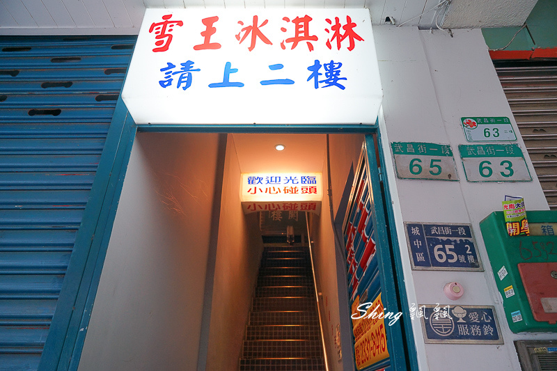 [台北美食] 雪王冰淇淋，台北70年老冰店，懷舊復古美味，獨家73種冰淇淋口味，忘不了的豬腳口味！ @博士生瘋狂日記