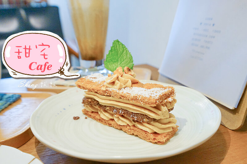 [苗栗美食] 甜宅Cafe-苗栗市咖啡館，隱藏巷弄內的靜謐空間，不賣輕食，只有甜點跟咖啡的巷弄下午茶 @博士生瘋狂日記