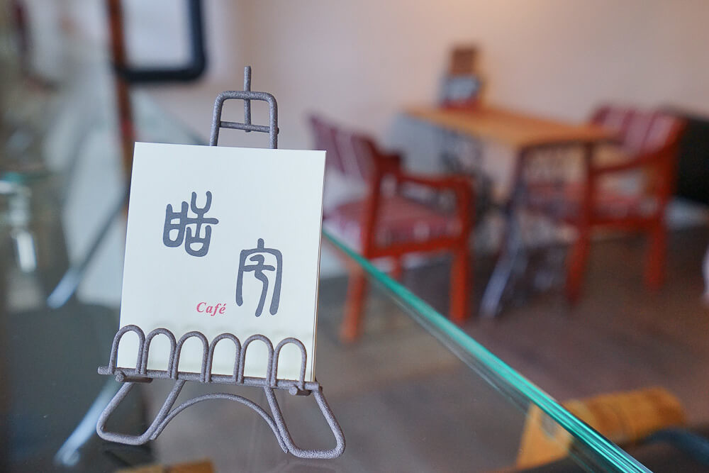 [苗栗美食] 甜宅Cafe-苗栗市咖啡館，隱藏巷弄內的靜謐空間，不賣輕食，只有甜點跟咖啡的巷弄下午茶 @博士生瘋狂日記