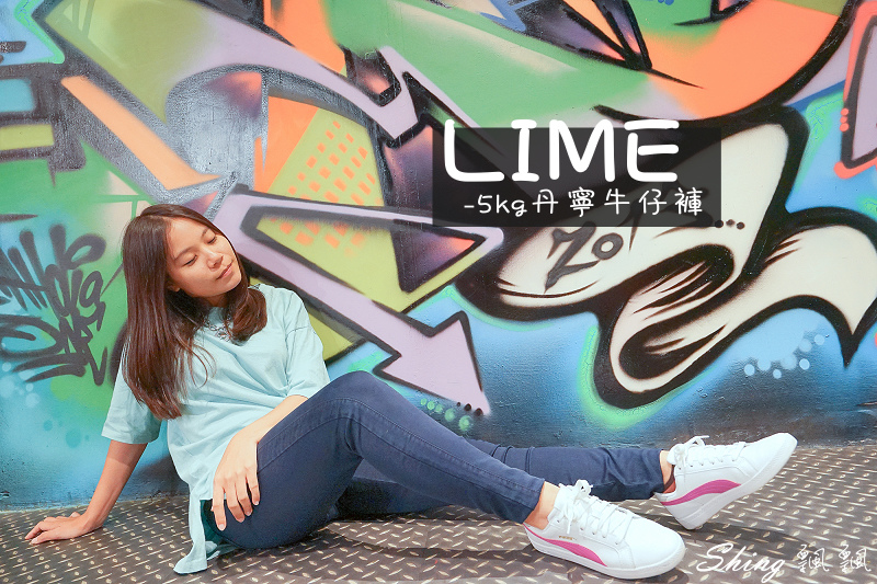 [穿搭] Lime第二代會呼吸的-5KG丹寧纖腿褲-都會休閒顯瘦穿搭 @博士生瘋狂日記
