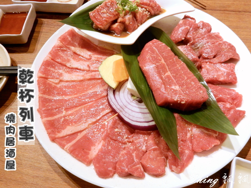 [台北板橋] 板橋車站乾杯列車燒肉居酒屋-越吃越無奈之乾杯已經不是以前的乾杯燒肉 @博士生瘋狂日記