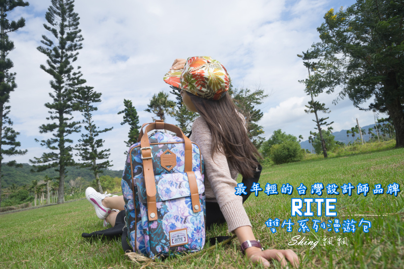RITE台灣設計師雙生系列漫遊包-台灣設計師品牌，背著夢想的包包自由漫遊全宇宙! @博士生瘋狂日記
