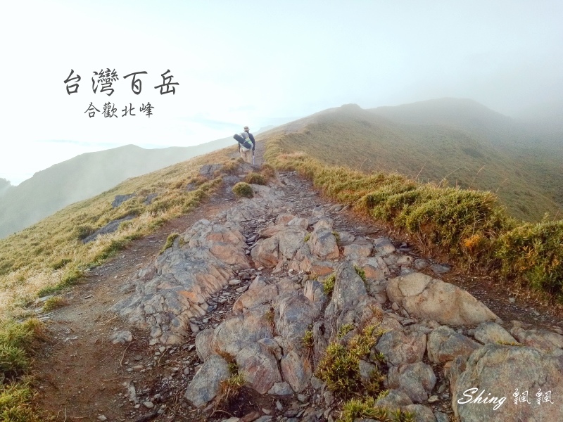 合歡山北峰小溪營地露營(上)-台灣百岳3天2夜搭帳喝咖啡，享受大自然的日出跟夕陽 @博士生瘋狂日記