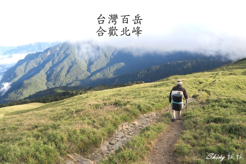合歡山北峰 小溪營地露營(下) @博士生瘋狂日記