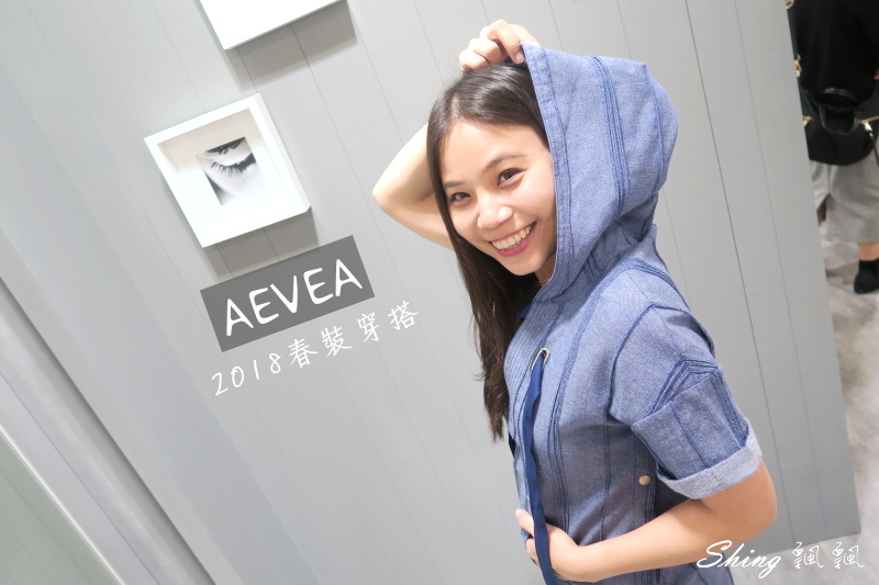 AEVEA專櫃品牌2018春夏設計穿搭-立體剪裁&times;時尚百搭，不敗的簡約衣著新藝術 @博士生瘋狂日記