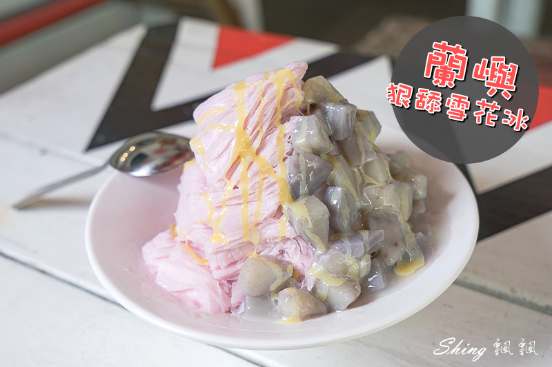 蘭嶼冰店消暑必需品-狠舔雪花冰，大推海草飛魚卵雪花冰，芋頭系列都是自己種的!! @博士生瘋狂日記
